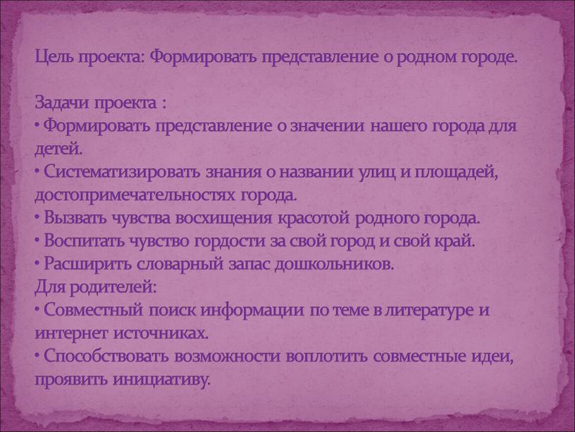 Цель проекта: Формировать представление о родном городе