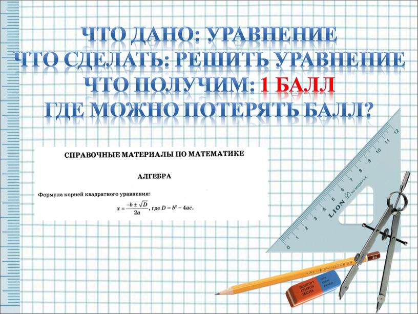 Что дано: уравнение Что сделать: решить уравнение