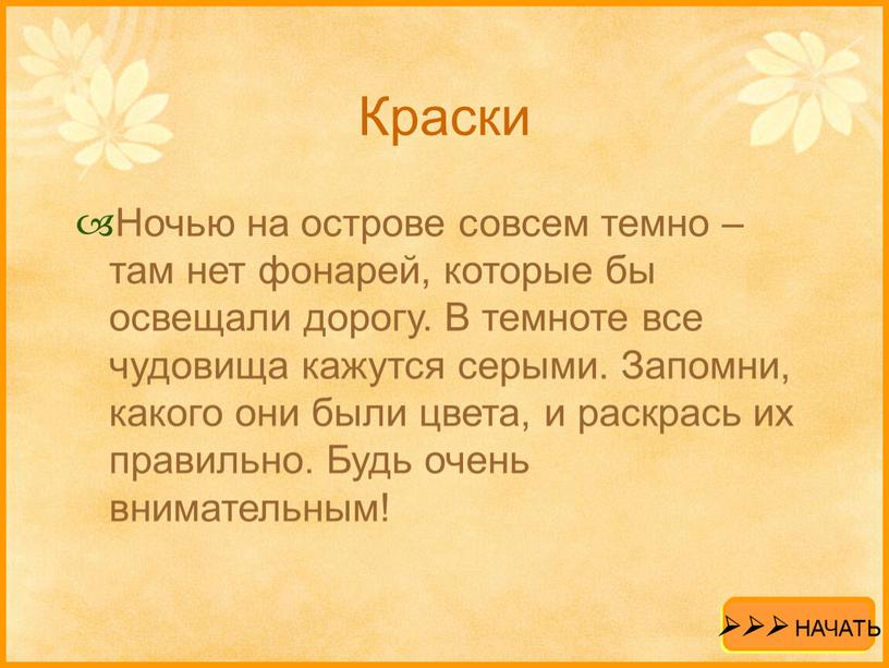 Краски Ночью на острове совсем темно – там нет фонарей, которые бы освещали дорогу