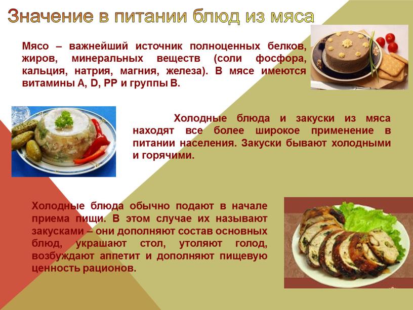 Холодные блюда и закуски из мяса находят все более широкое применение в питании населения