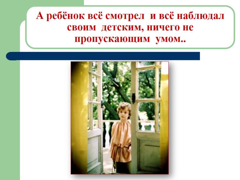 А ребёнок всё смотрел и всё наблюдал своим детским, ничего не пропускающим умом