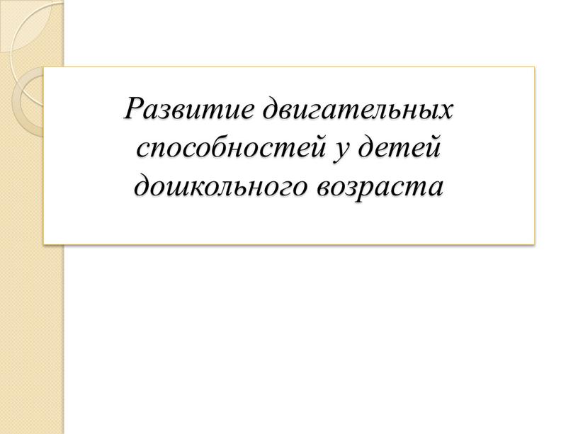 Развитие двигательных способностей у детей дошкольного возраста