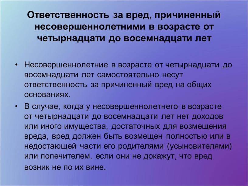 Ответственность за вред, причиненный несовершеннолетними в возрасте от четырнадцати до восемнадцати лет