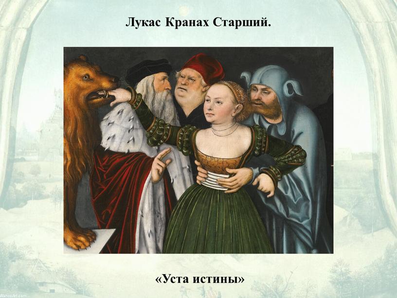 Лукас Кранах Старший. «Уста истины»