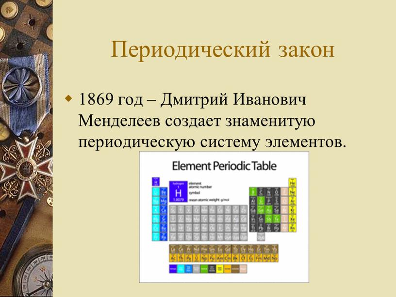 Периодический закон 1869 год –