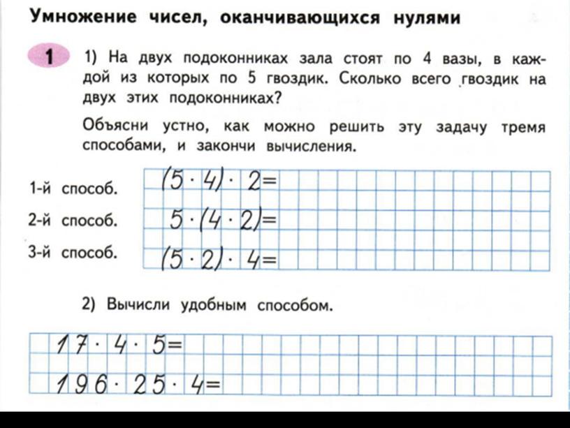 Презентация "Письменное умножение двух чисел, оканчивающихся нулями" 4 класс