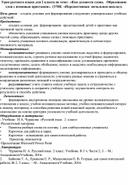 Урок русского языка по теме: "Образование слов при помощи приставки" 2 класс ПНШ