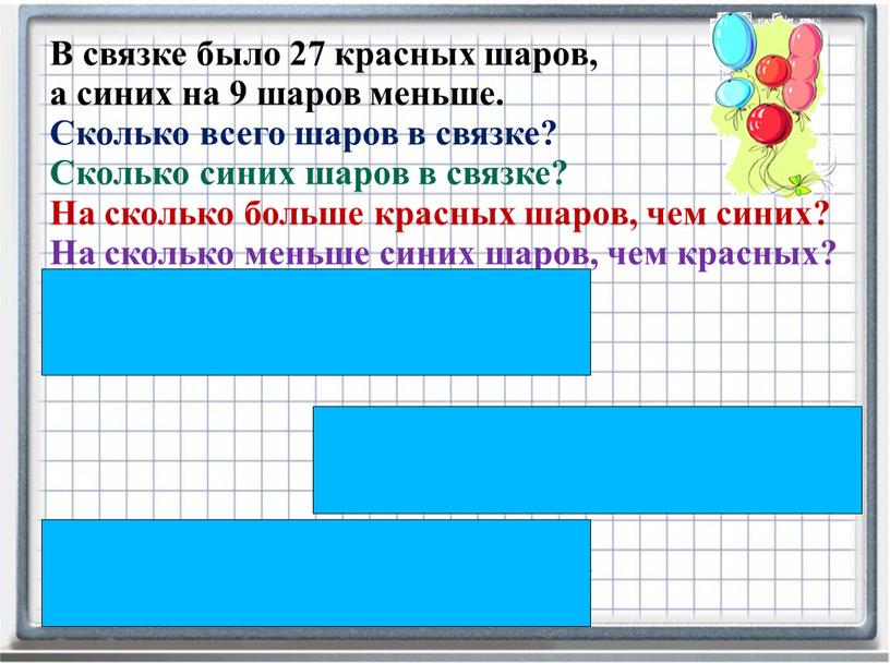 В связке было 27 красных шаров, а синих на 9 шаров меньше