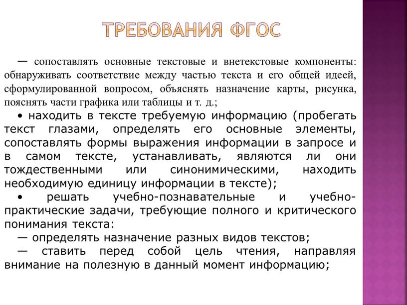 Требования ФГОС — сопоставлять основные текстовые и внетекстовые компоненты: обнаруживать соответствие между частью текста и его общей идеей, сформулированной вопросом, объяснять назначение карты, рисунка, пояснять…