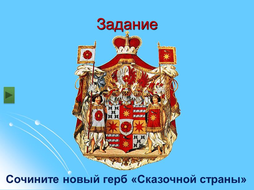 Задание Сочините новый герб «Сказочной страны»