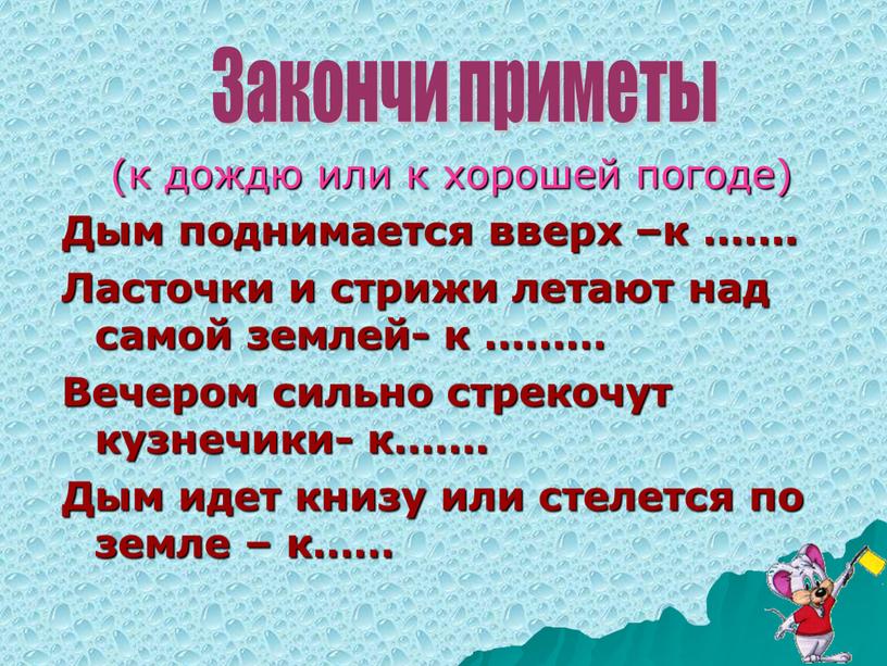 Дым поднимается вверх –к ……. Ласточки и стрижи летают над самой землей- к ………