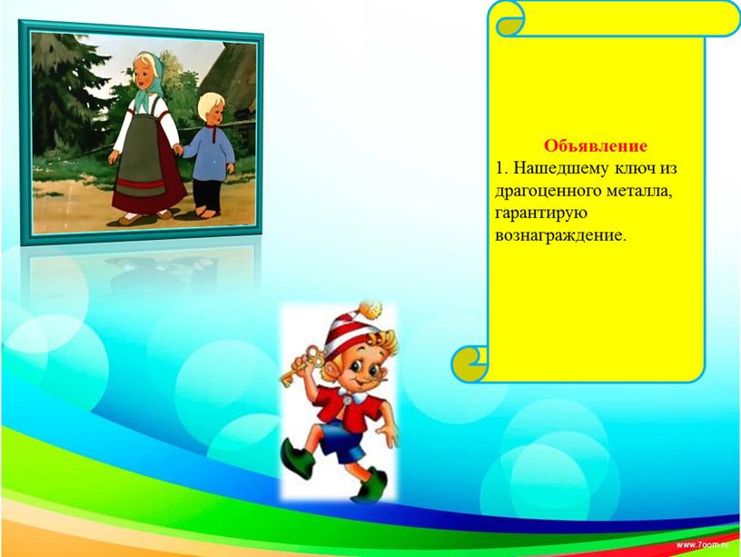 Объявление 1. Нашедшему ключ из драгоценного металла, гарантирую вознаграждение