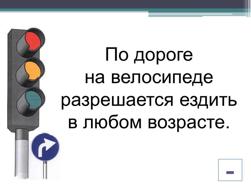 По дороге на велосипеде разрешается ездить в любом возрасте