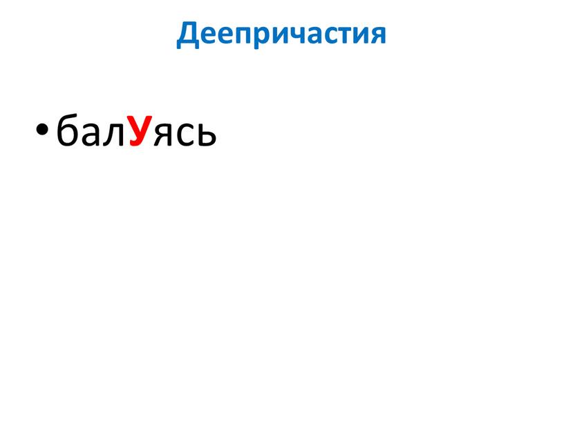 Деепричастия бал У ясь