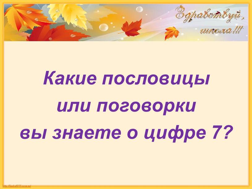 Какие пословицы или поговорки вы знаете о цифре 7?