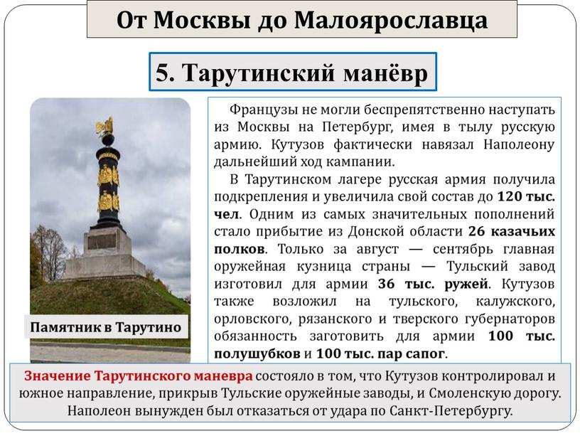 От Москвы до Малоярославца 5. Тарутинский манёвр