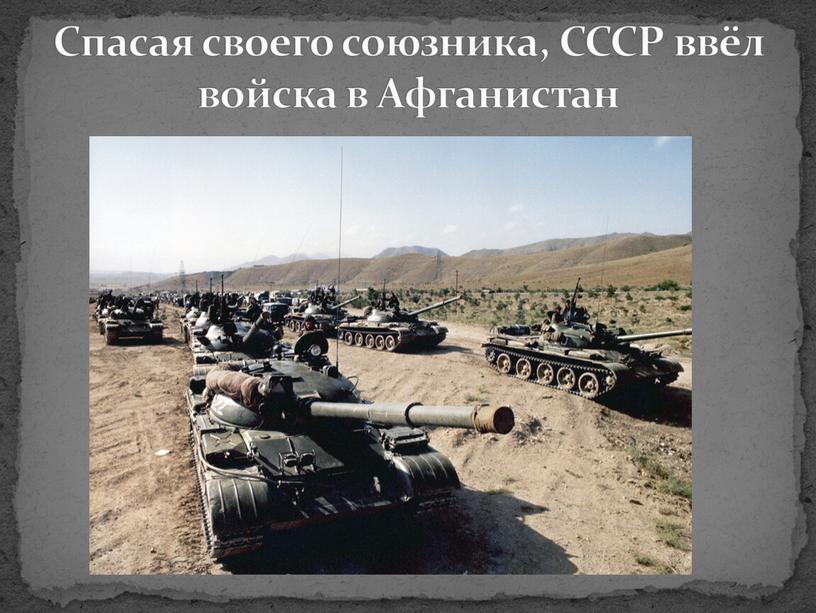 Спасая своего союзника, СССР ввёл войска в