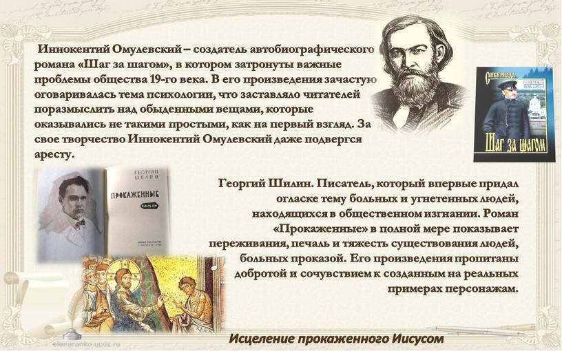 Иннокентий Омулевский – создатель автобиографического романа «Шаг за шагом», в котором затронуты важные проблемы общества 19-го века