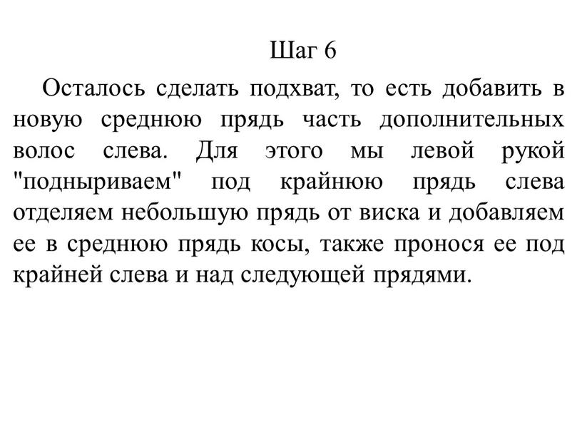 Шаг 6 Осталось сделать подхват, то есть добавить в новую среднюю прядь часть дополнительных волос слева