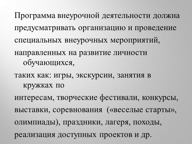 Программа внеурочной деятельности должна предусматривать организацию и проведение специальных внеурочных мероприятий, направленных на развитие личности обучающихся, таких как: игры, экскурсии, занятия в кружках по интересам,…