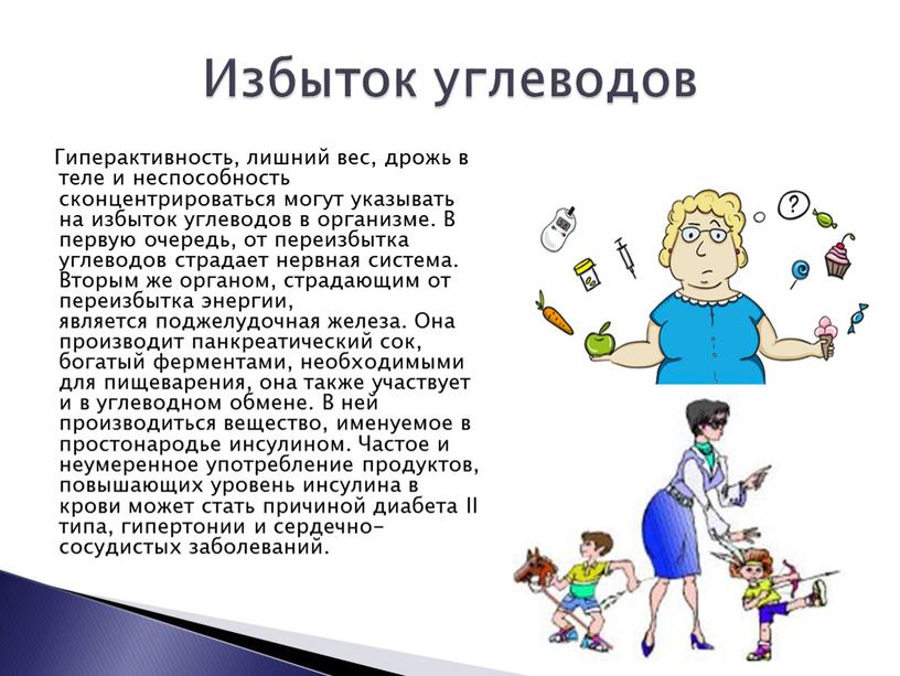 Гиперактивность, лишний вес, дрожь в теле и неспособность сконцентрироваться могут указывать на избыток углеводов в организме