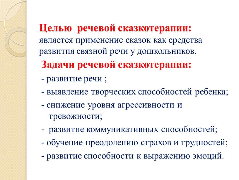 Целью речевой сказкотерапии: является применение сказок как средства развития связной речи у дошкольников