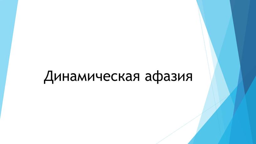 Динамическая афазия презентация