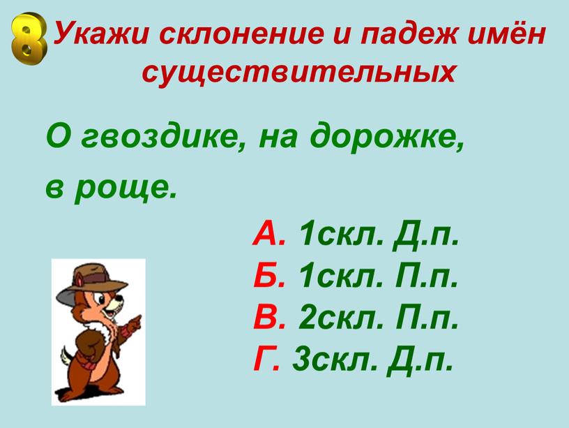 Укажи склонение и падеж имён существительных