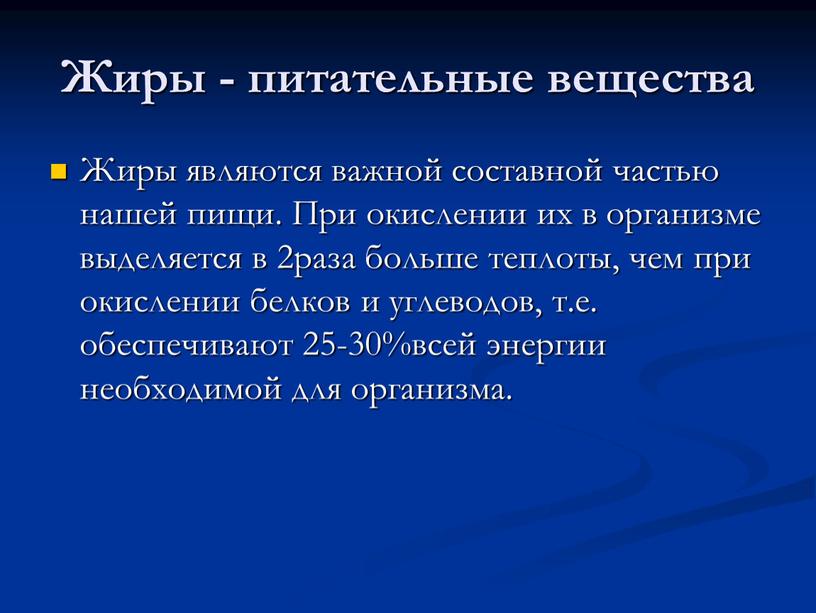 Жиры - питательные вещества Жиры являются важной составной частью нашей пищи