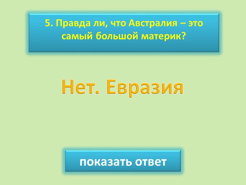 Правда ли, что Австралия – это самый большой материк? показать ответ