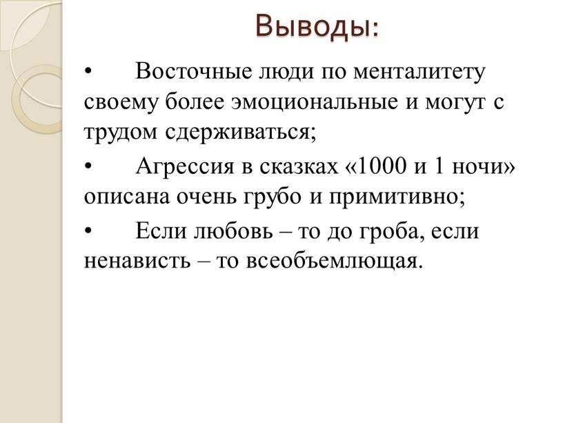 Выводы: • Восточные люди по менталитету своему более эмоциональные и могут с трудом сдерживаться; •