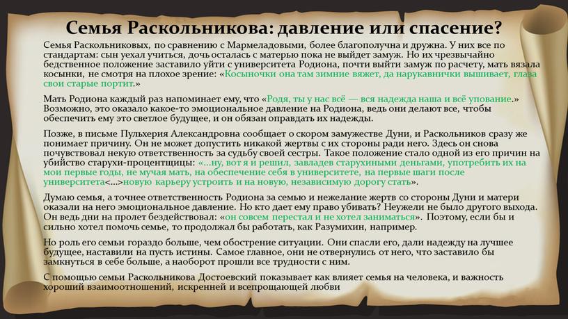 Семья Раскольникова: давление или спасение?