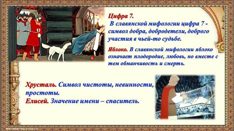 Цифра 7. В славянской мифологии цифра 7 - символ добра, добродетели, доброго участия в чьей-то судьбе
