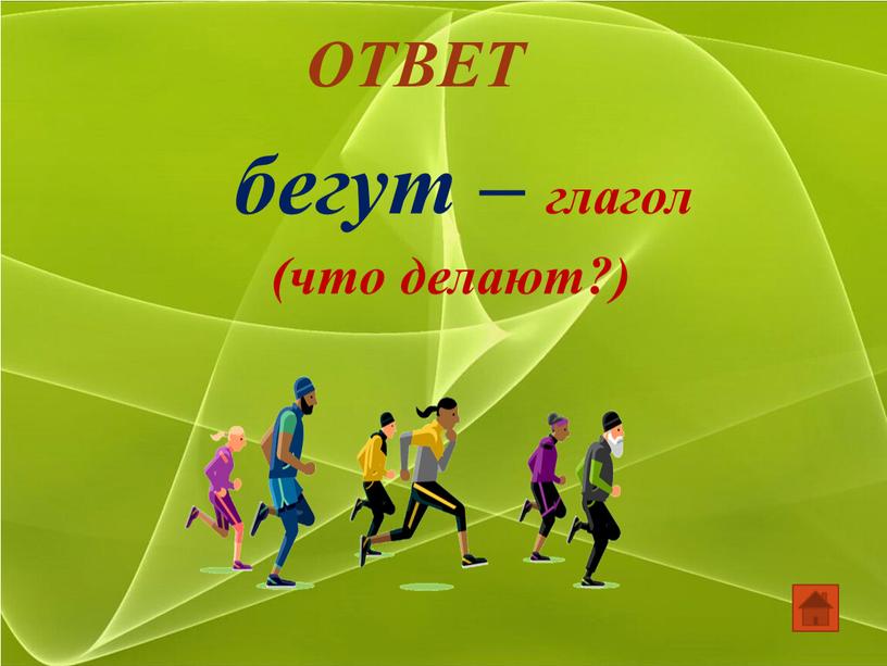 ОТВЕТ бегут – глагол (что делают?)