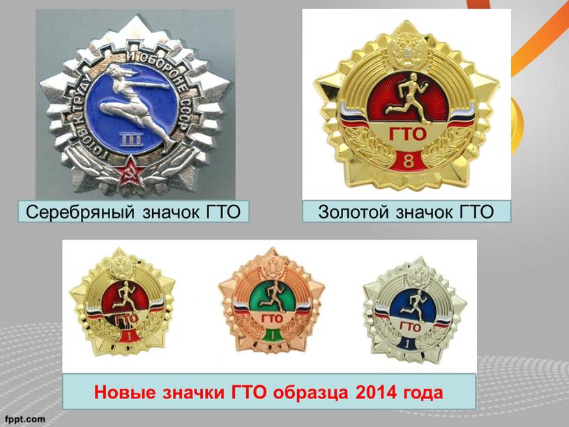 Новые значки ГТО образца 2014 года