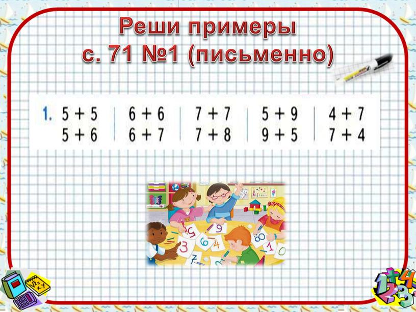 Реши примеры с. 71 №1 (письменно)