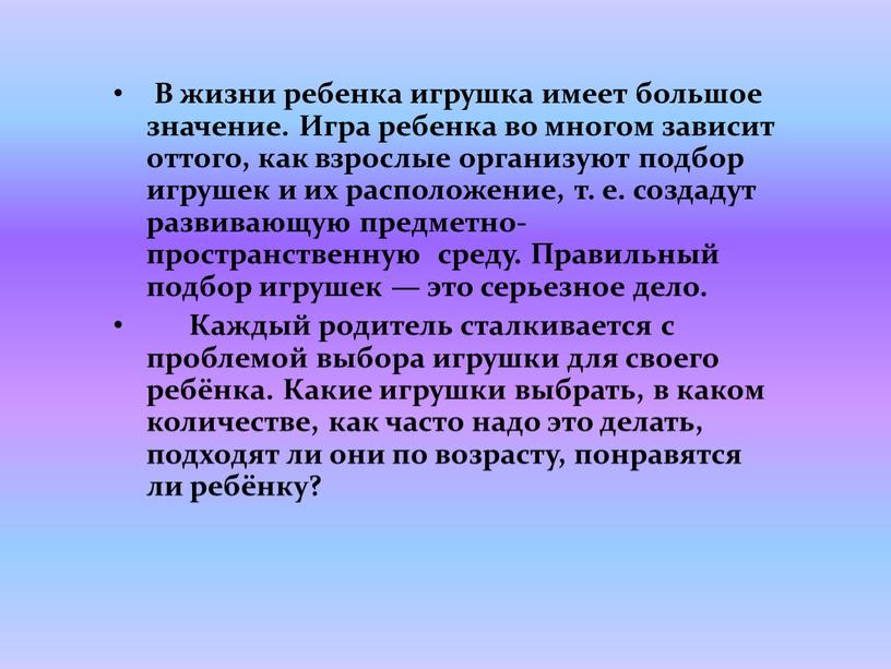 В жизни ребенка игрушка имеет большое значение