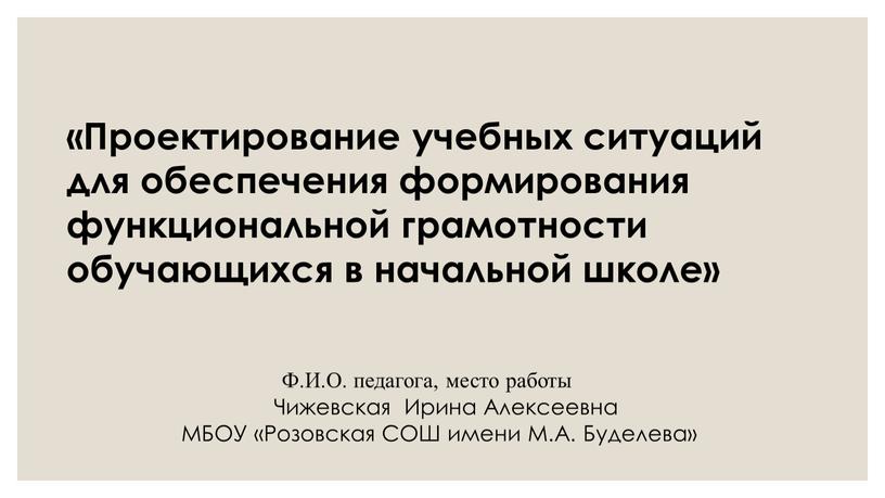 Проектирование учебных ситуаций для обеспечения формирования функциональной грамотности обучающихся в начальной школе»