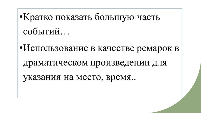 Кратко показать большую часть событий…