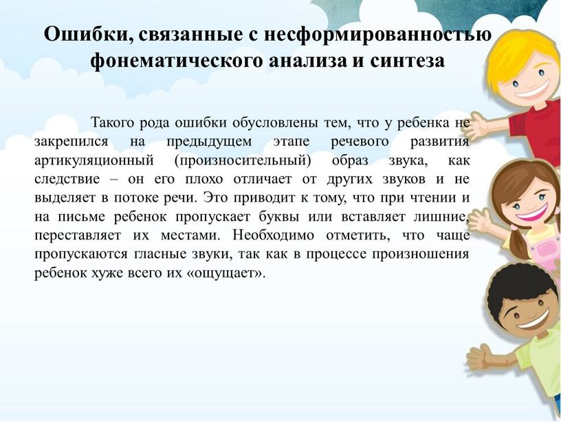 Ошибки, связанные с несформированностью фонематического анализа и синтеза