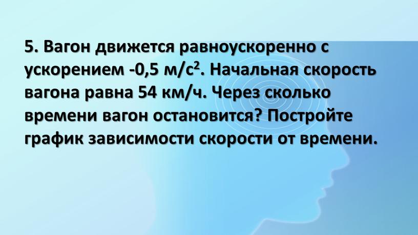 Вагон движется равноускоренно с ускорением -0,5 м/с2