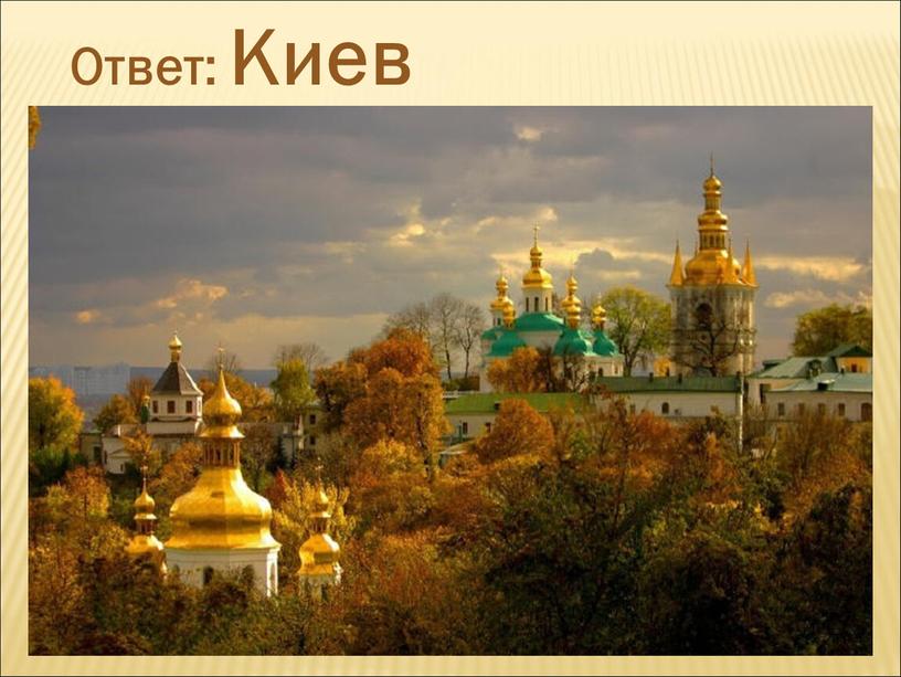 Ответ: Киев