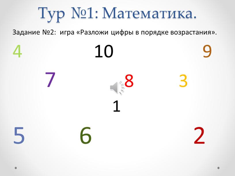 Тур №1: Математика. Задание №2: игра «Разложи цифры в порядке возрастания»