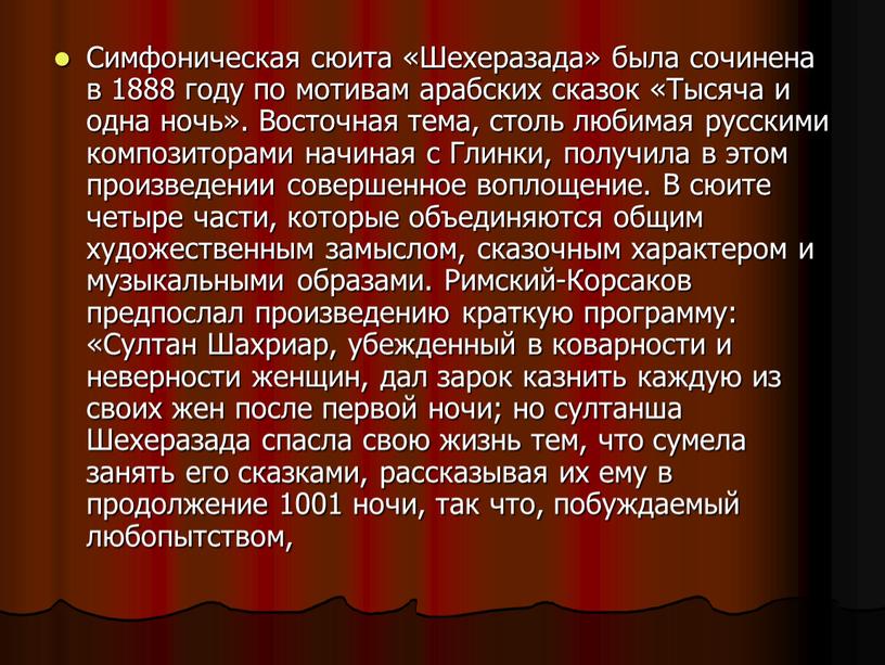 Симфоническая сюита «Шехеразада» была сочинена в 1888 году по мотивам арабских сказок «Тысяча и одна ночь»