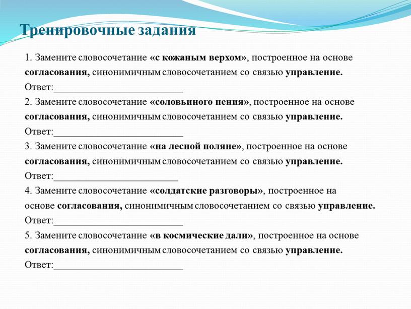 Замените словосочетание «с кожаным верхом» , построенное на основе согласования, синонимичным словосочетанием со связью управление