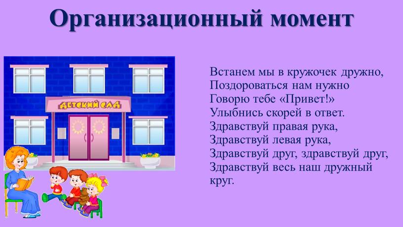 Организационный момент Встанем мы в кружочек дружно,