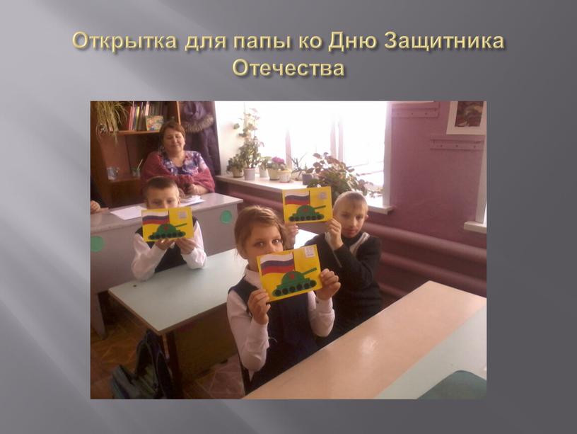 Открытка для папы ко Дню Защитника