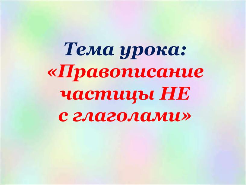 Тема урока: «Правописание частицы