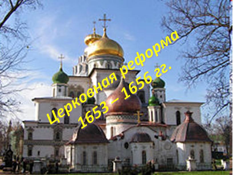 Церковная реформа 1653 – 1656 гг