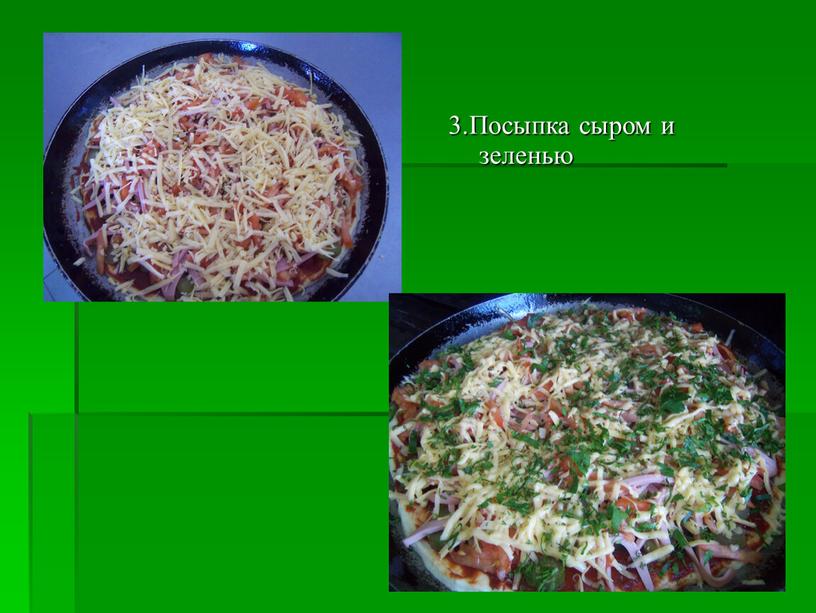 3.Посыпка сыром и зеленью